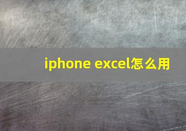 iphone excel怎么用